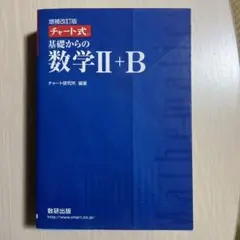 基礎からの数学II+B 解答編