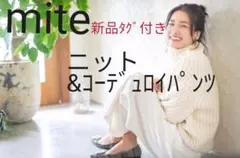 【mite】ホワイトコーデセット【新品タグ付き】