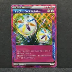 ネオアッパーエネルギー