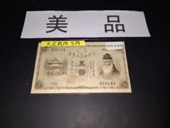 2026年最新】武内 5円札の人気アイテム - メルカリ