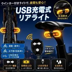 自転車用 ウインカー付きテールライト USB充電式 リモコン操作 ワイヤレス
