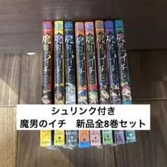 新品シュリンク付き 魔男のイチ 1巻〜9巻全巻セット - メルカリ