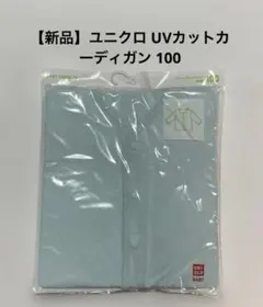【新品】ユニクロ UVカットカーディガン 100