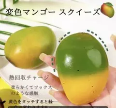 【正規品】色が変わる マンゴー スクイーズ 変色スクイーズ ぷにぷに感触