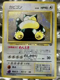 ※旧裏/全面ホロ※カビゴン ★ 第2弾拡張パック ポケモンジャングル