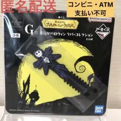 一番くじナイトメアー・ビフォア・クリスマス G賞ラバーコレクション