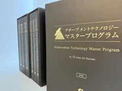 未使用　アチーブメントテクノロジーマスタープログラム　DVD
