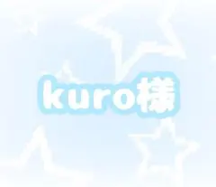 kuro様専用ページ