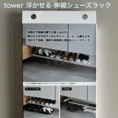 【未使用 外箱破れあり】浮かせる伸縮シューズラック タワー tower ホワイト