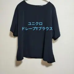 ユニクロ　ドレープTブラウス　ネイビー 　Lサイズ