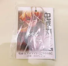 鬼滅の刃 無限城編 場面写ブロマイドくじ その参 我妻善逸 獪岳