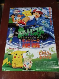 新品未開封】劇場版ポケットモンスター ミュウツーの逆襲 ポスター