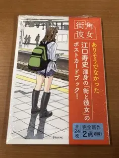 【サイン本】江口寿史『 街角彼女 ポストカードブック 』 新品未開封