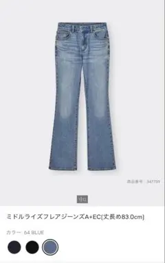 【2本セット品】GUミドルライズフレアジーンズ(丈長め)