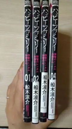 ハッピーファミリー　1-4巻セット 船木涼介