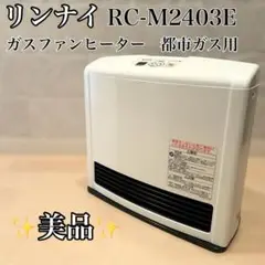 Rinnai リンナイ ガスファンヒーター RC-M2403E ⭐️新品未開封品⭐️ 2025年最新】rc-m2403eの人気アイテム - メルカリ