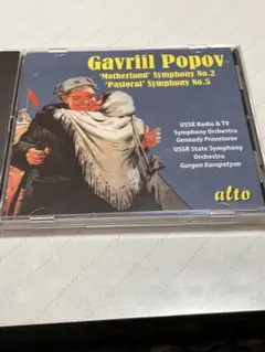 ガヴリール・ポポフ 交響曲第2番『祖国』と第5番『田園』