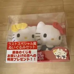 ハローキティ　ラストスペシャル賞　ぬいぐるみセット