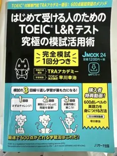 はじめて受ける人のためのTOEIC L&Rテスト究極の模試活用術