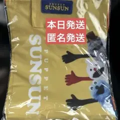 アサヒ飲料 パペットスンスン おでかけナップサック