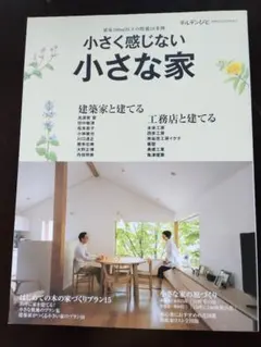 小さく感じない小さな家