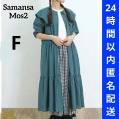 サマンサモスモス セーラー襟ティアードワンピース 綿麻 ロングシャツワンピ 緑