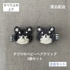 犬♪【匿名配送】チワワのベビーヘアクリップ2個セット　ヘアピン　動物　チェック柄