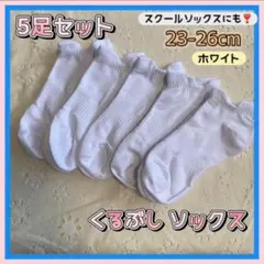 くるぶし靴下　白　5足　23-26cm　踵ズレにくい　オールシーズン　洗い替え◎