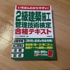 いちばんわかりやすい!2級建築施工管理技術検定 合格テキストのサムネイル