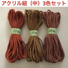 アクリル紐（中）3色おまとめセット　まとめ売り　巾着紐