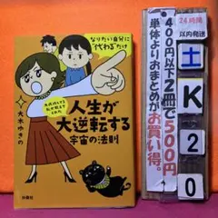 大成功してる私が教えてくれた 人生が大逆転する宇宙の法則