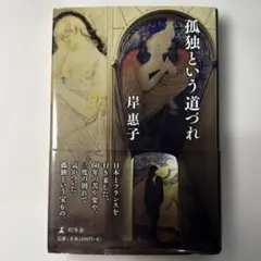 孤独という道づれ