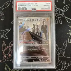 【PSA10】 ロケット団のダグトリオ AR megaドリームex 鑑定品 PSA10】ロケット団のダグトリオ(AR){闘}〈206/193〉[M2a] – 晴れる屋2