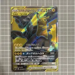 ピカチュウ＆ゼクロムGX SR SM9 タッグボルト 100/095
