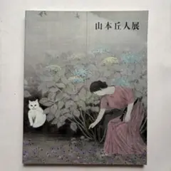 山本丘人展　図録　日本画　絵画　作品集