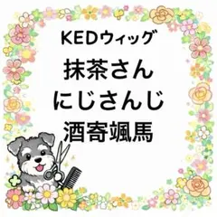 抹茶さん 酒寄颯馬 ウィッグオーダー 見積もりページ