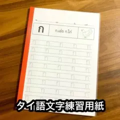 タイ語文字練習用紙のサムネイル