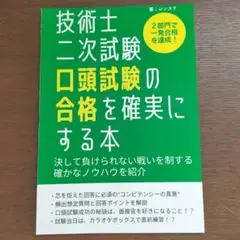 技術士 第二次試験 口頭試験 受験必修ガイド 第6版 - メルカリ