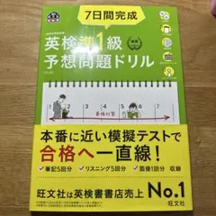 7日間完成英検準1級予想問題ドリル 文部科学省後援