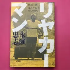 リヤカーマン : 地球一周4万キロを歩いた男