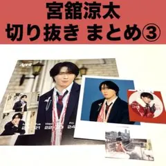 ③宮舘涼太 切り抜き まとめ Snow Man