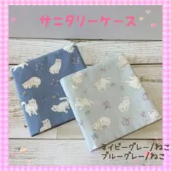 271❀サニタリーケース❀ポーチ❀ネイビーグレー/ねこ、ブルーグレー/ねこ