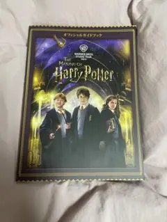 メーキングオブハリーポッター　オフィシャルガイドブック
