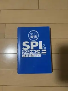 SPI&テストセンター超実戦問題集