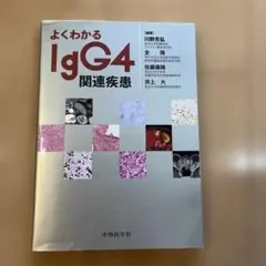 よくわかるIgG4関連疾患