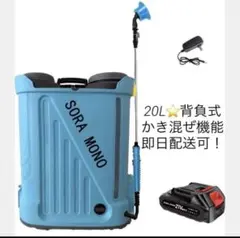 電動噴霧器 充電式 背負式20L 混ぜ機能付き 連続自動噴射 互換電池付属