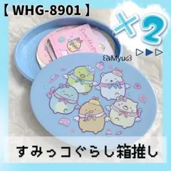 ハッピーセット すみっコぐらし箱推し 2個