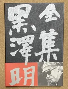 2025年最新】黒澤明 全集の人気アイテム - メルカリ