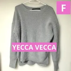 ★YECCA VECCA★ラメ入り グレー ニット フリーサイズ★最終価格★