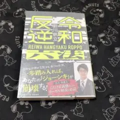 令和反逆六法 新川帆立 サイン本 文庫 初版